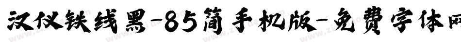 汉仪铁线黑-85简手机版字体转换