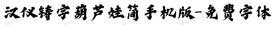 汉仪铸字葫芦娃简手机版字体转换
