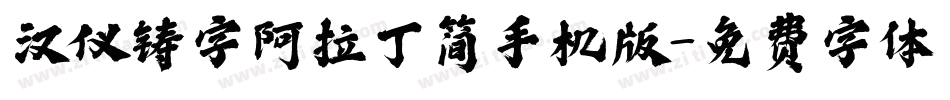 汉仪铸字阿拉丁简手机版字体转换