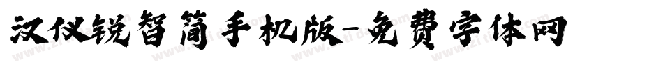汉仪锐智简手机版字体转换