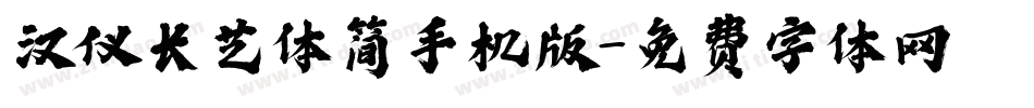 汉仪长艺体简手机版字体转换