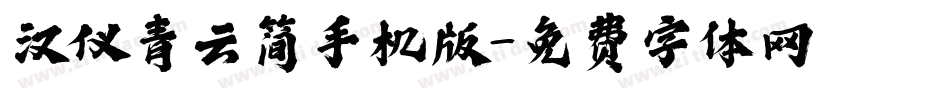 汉仪青云简手机版字体转换