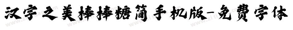 汉字之美棒棒糖简手机版字体转换