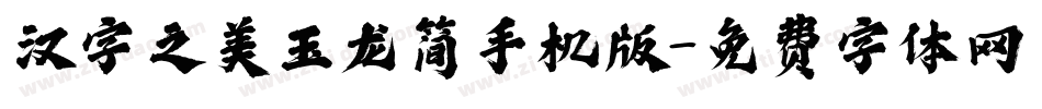 汉字之美玉龙简手机版字体转换