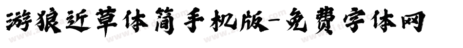 游狼近草体简手机版字体转换