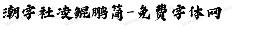 潮字社凌鲲鹏简字体转换
