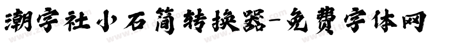 潮字社小石简转换器字体转换