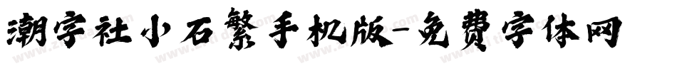 潮字社小石繁手机版字体转换