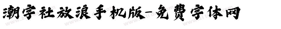 潮字社放浪手机版字体转换