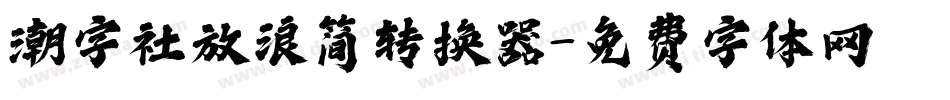 潮字社放浪简转换器字体转换