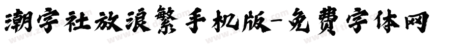 潮字社放浪繁手机版字体转换