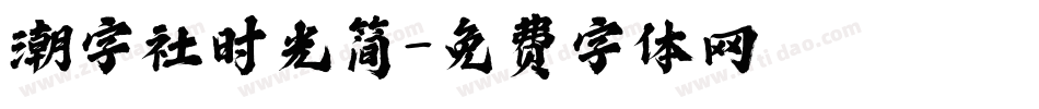 潮字社时光简字体转换