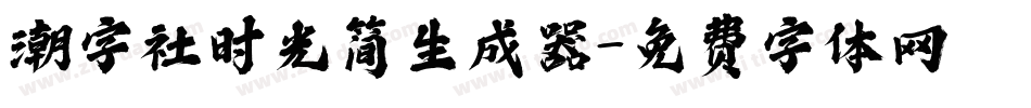 潮字社时光简生成器字体转换