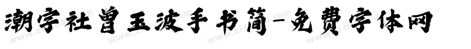 潮字社曾玉波手书简字体转换