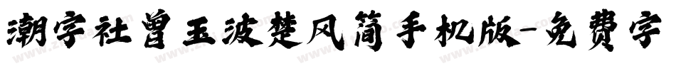 潮字社曾玉波楚风简手机版字体转换