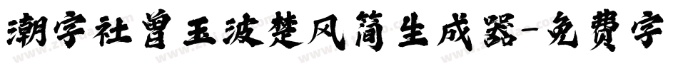 潮字社曾玉波楚风简生成器字体转换