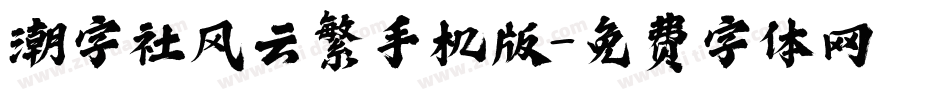 潮字社风云繁手机版字体转换