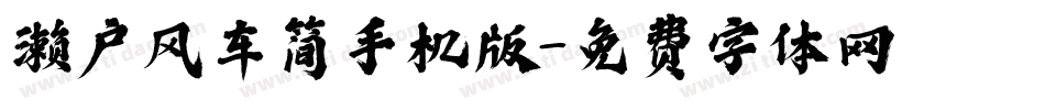 濑户风车简手机版字体转换
