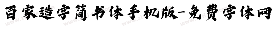 百家造字简书体手机版字体转换