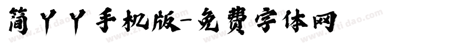 简丫丫手机版字体转换