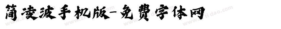 简凌波手机版字体转换