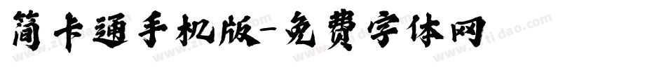 简卡通手机版字体转换