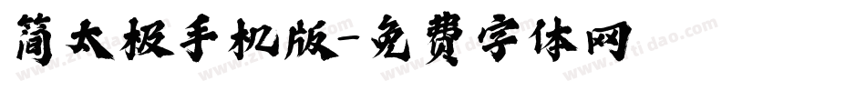 简太极手机版字体转换