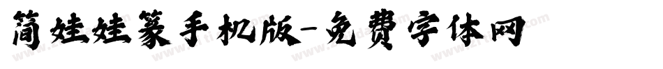 简娃娃篆手机版字体转换
