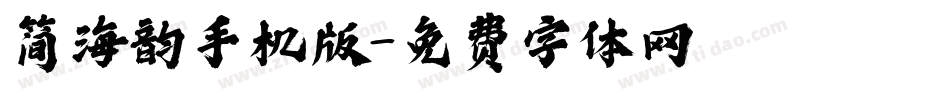 简海韵手机版字体转换