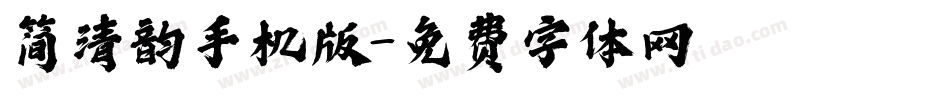 简清韵手机版字体转换
