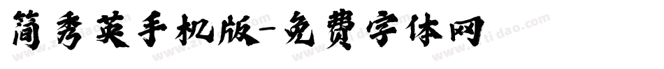 简秀英手机版字体转换