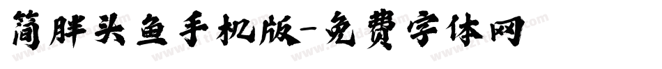 简胖头鱼手机版字体转换