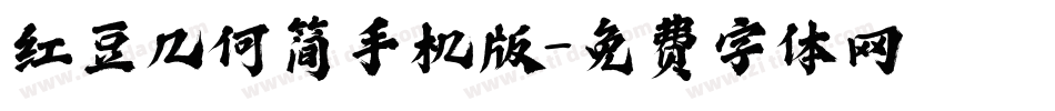 红豆几何简手机版字体转换