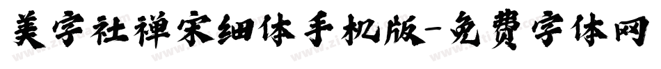 美字社禅宋细体手机版字体转换