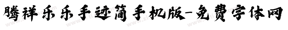 腾祥乐乐手迹简手机版字体转换
