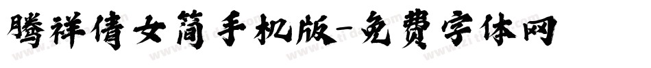 腾祥倩女简手机版字体转换