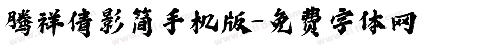 腾祥倩影简手机版字体转换