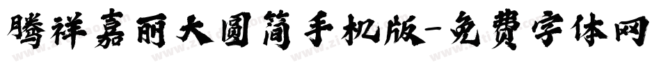 腾祥嘉丽大圆简手机版字体转换