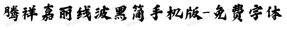 腾祥嘉丽线波黑简手机版字体转换