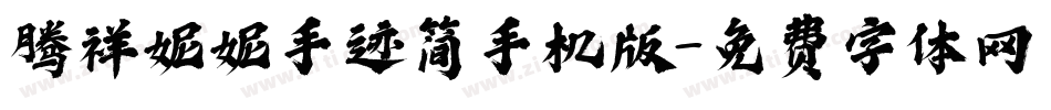 腾祥妮妮手迹简手机版字体转换