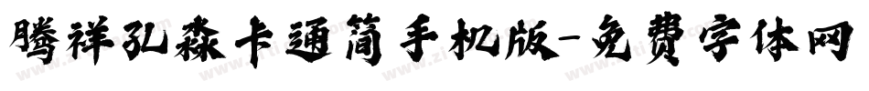 腾祥孔淼卡通简手机版字体转换