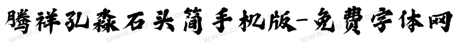 腾祥孔淼石头简手机版字体转换