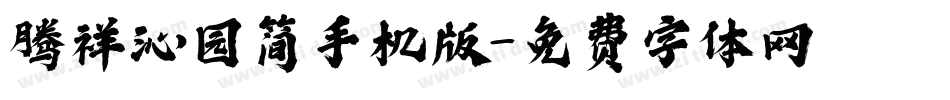 腾祥沁园简手机版字体转换