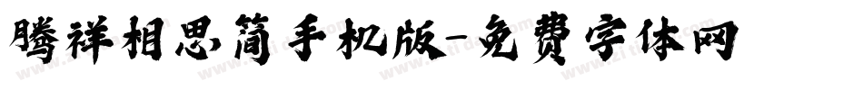 腾祥相思简手机版字体转换