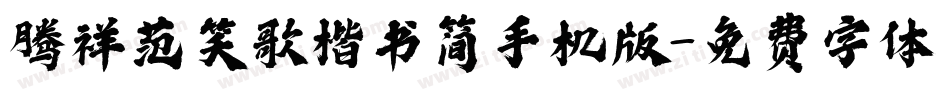 腾祥范笑歌楷书简手机版字体转换