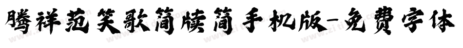 腾祥范笑歌简牍简手机版字体转换