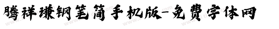 腾祥谦钢笔简手机版字体转换