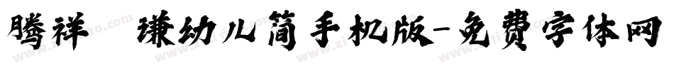 腾祥铚谦幼儿简手机版字体转换