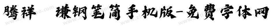 腾祥铚谦钢笔简手机版字体转换