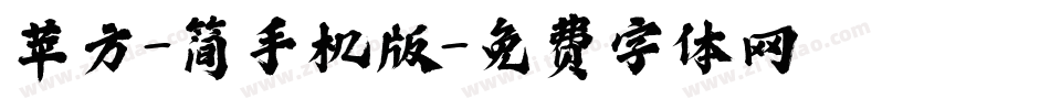 苹方-简手机版字体转换